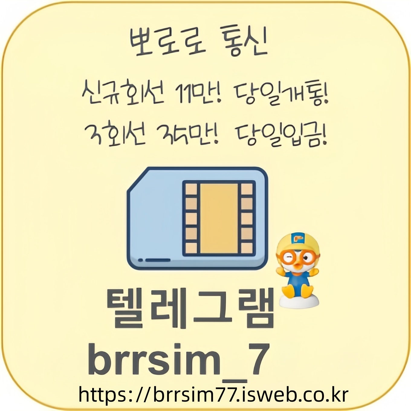 44선불유심내구제 유심구매 유심매입 뽀로로통신.jpg