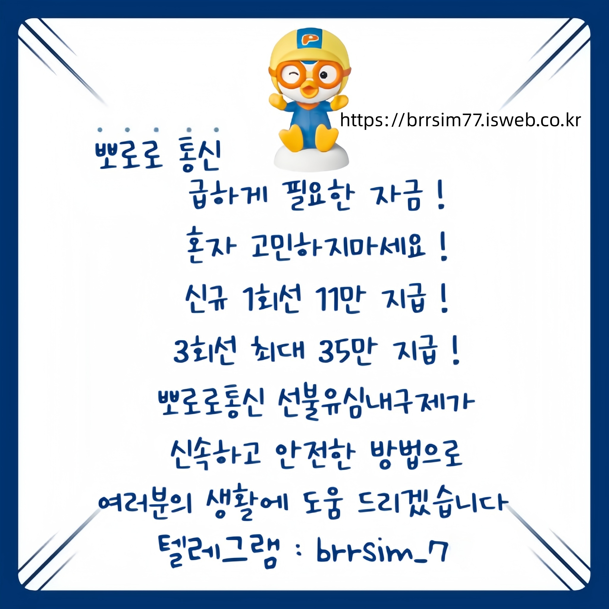 5선불유심내구제 유심구매 유심매입 뽀로로통신.jpg