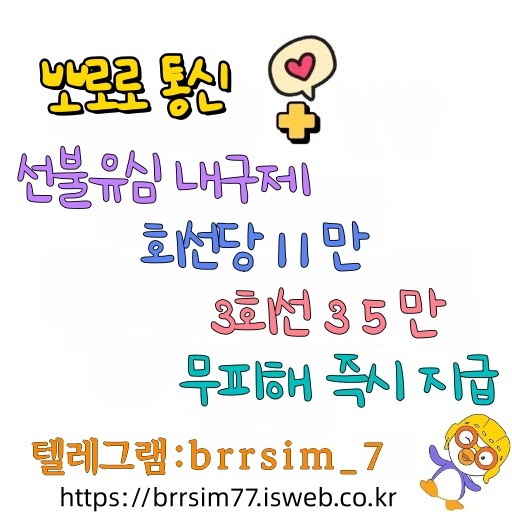 54선불유심내구제 유심구매 유심매입 뽀로로통신.jpg