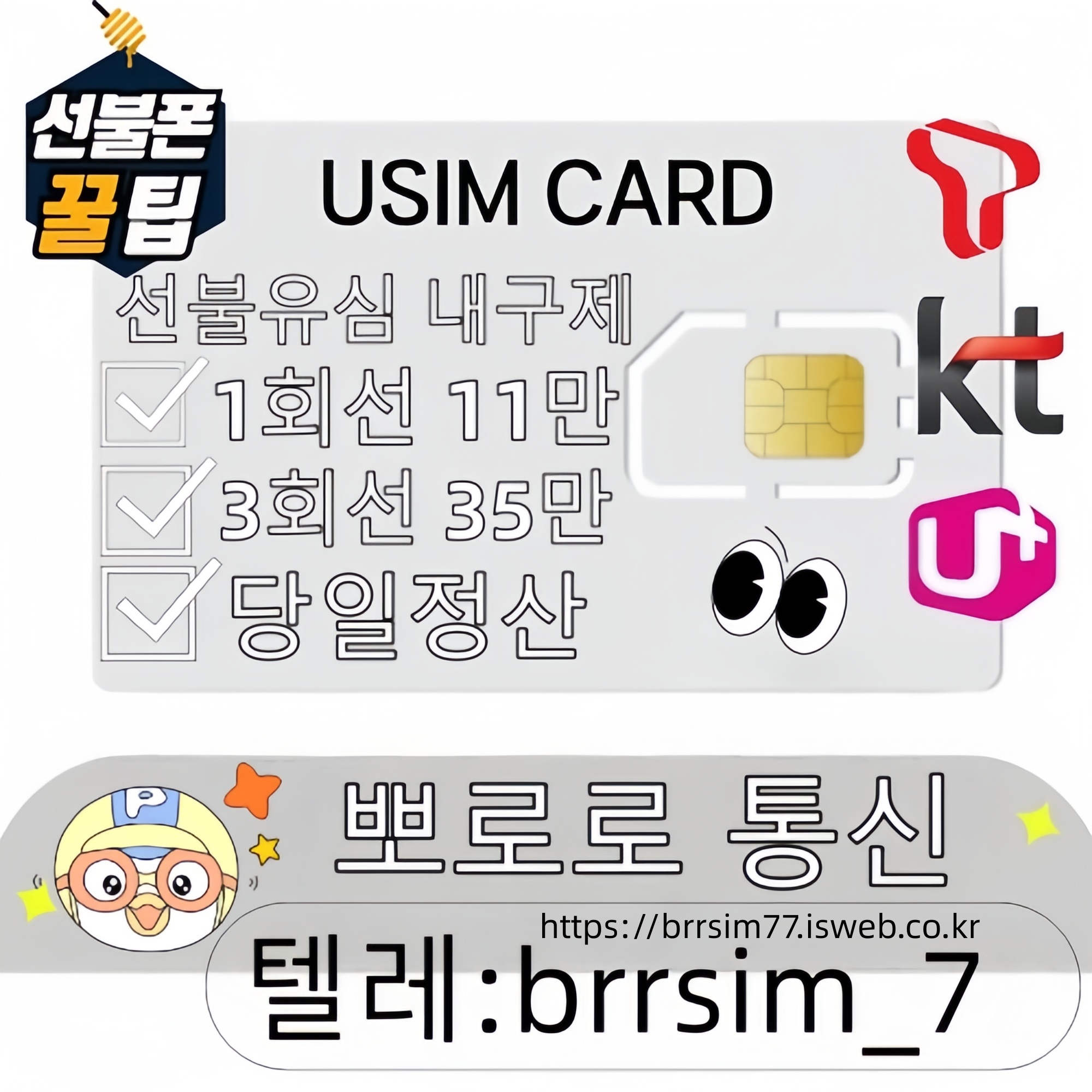47선불유심내구제 유심구매 유심매입 뽀로로통신.jpg